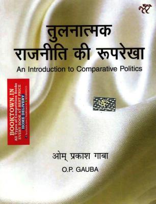 National Paperbacks Outline of Comparative Politics By O.P Gauba For All Competitive Exam Latest Edition